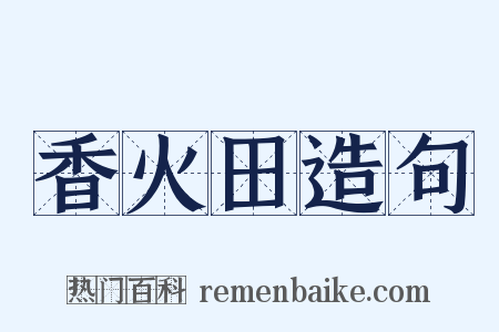 香火田造句是什么意思的图片
